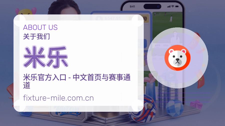 关于 米乐 品牌介绍