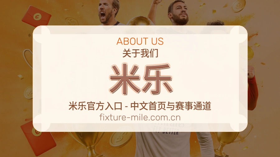 米乐关于我们